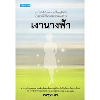 หนังสือ นวนิยายเงานางฟ้า : นิยาย นิยาย18+ นวนิยาย นิยายรัก