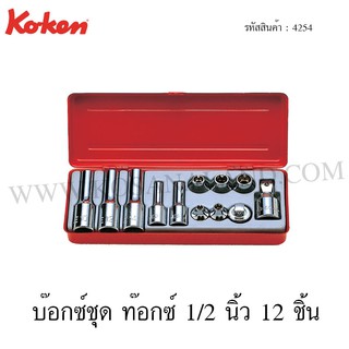 Koken บ๊อกซ์ชุด ท๊อกซ์ 1/2 นิ้ว 12 ชิ้น ในกล่องเหล็ก รุ่น 4254 (Socket Set)