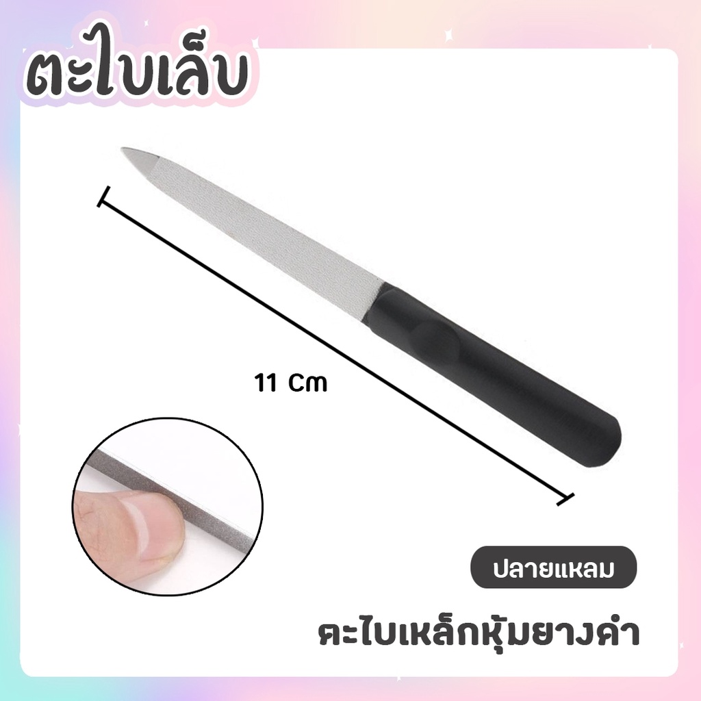 ตะไบเล็บ ตะไบเหล็กหุ้มยางดำ ใช้สำหรับจัดแต่งทรงเล็บให้สวยงาม