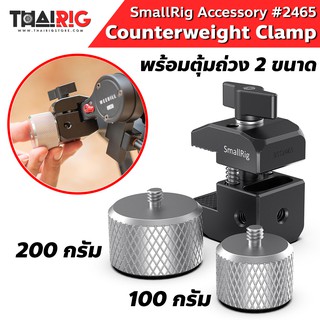 📌ส่งจากไทย📦 Clamp พร้อมตุ้มถ่วงน้ำหนัก SmallRig #2465 สำหรับ Ronin-S Zhiyun Crane/Weebill LAB Counterweight