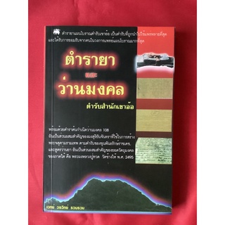 หนังสือตำรายาและว่านมงคลตำรับสำนักเขาอ้อ/เวทย์ วรวิทย์