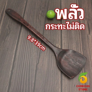 chokchaistore ตะหลิวทำอาหาร  ตะหลิวไม้ทนร้อน ไม่ละลาย ใช้กับกระทะเทฟล่อนได้ cooking spatula