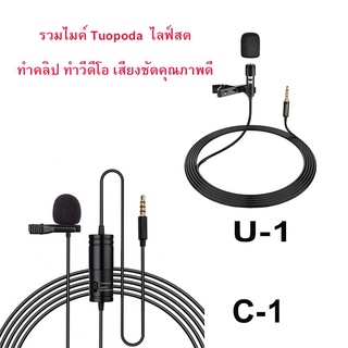 ขายดี🔥รวมไมค์ Tuopoda ไลฟ์สด ทำคลิป ทำวีดีโอ เสียงชัดคุณภาพดี รุ่น C-1,U-1ไมค์หนีบปกเสื้อ ไมโครโฟนหนีบมือถือไลฟ์สด อ