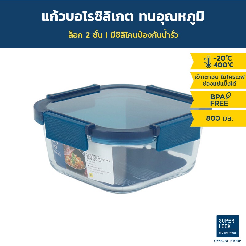 [Blue series] Super Lock Glass กล่องแก้วถนอมอาหาร ทรงจตุรัส ความจุ 800 มล. ทนความร้อน 400 องศา รุ่น 6218