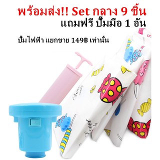 Set 9 ชิ้น พร้อมส่ง !! #ถุงสูญญากาศ 8 ใบ พร้อมที่สูบมือ 1 อัน