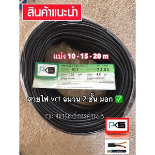 สายไฟ VCT ยี่ห้อ PKS มอก  2 x 0.5 mm แบ่งตัด ( 10-15-20 m )