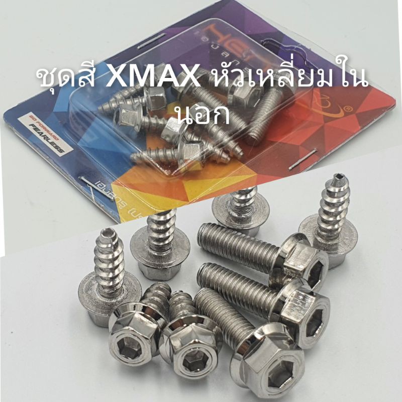 ชุดสี สแตนเลส หัวเหลี่ยมใน นอก สำหรับ XMAX