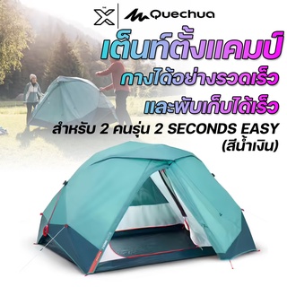 QUECHUA เต็นท์ตั้งแคมป์สำหรับ 2 คนรุ่น 2 SECONDS EASY (สีน้ำเงิน) 8513472