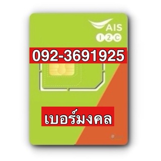 เบอร์มงคลAIS 092-3691925