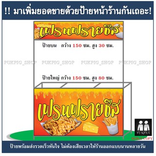 ป้ายร้าน เฟรนฟรายชีส ( !!ป้ายมีตำหนิ ลดราคา!! )