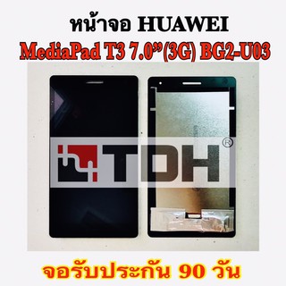 ชุดหน้าจอ Huawei MediaPad T3 7.0”(3G)BG2-U03 แถมฟรีอุปกรณ์เปลี่ยนครบชุด(สินค้ารับประกัน 90 วัน)