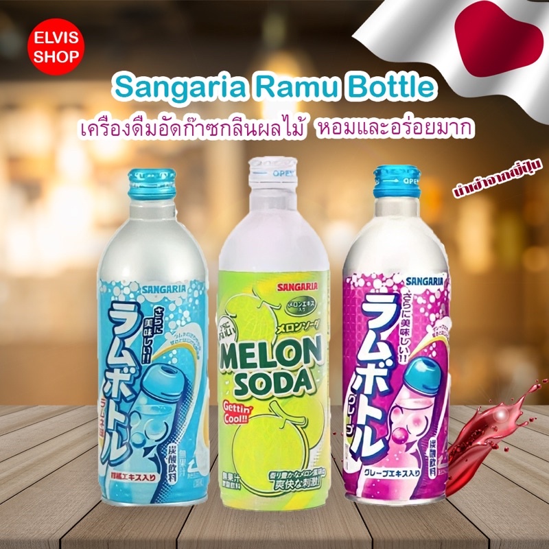 ‼️อร่อยซ่า คลายร้อน‼️เครื่องดื่ม โซดา Sangaria bottle 500ml น้ำดื่มอัดก๊าซอร่อยมาก หอม ละมุน สุดๆ นำเข้าจากประเทศญี่ปุ่น