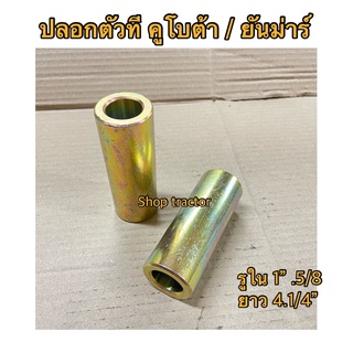 2ตัว ปลอกใส่สลักตัวที Kubota L3408,L3608,L4508,L4708 ขนาด 1 นิ้ว คูโบต้า ยันม่าร์ ฟอร์ด บูชสลักตัวที ปลอกบูชใส่สลัก