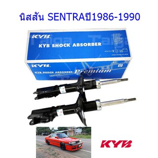 โช๊คอัพหน้าNISSAN (นิสสัน)SENTRA 4 ประตู (เซนทรา)ปี1986-1990(1คู่)/KYB