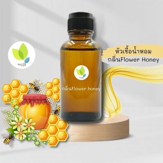 หัวเชื้อน้ำหอมทำสบู่ ดอกไม้น้ำผึ้ง (Flower Honey Fragrance) ขนาด 30 100 กรัม น้ำหอม หัวเชิ้อน้ำหอม สบู่ โลชั่น