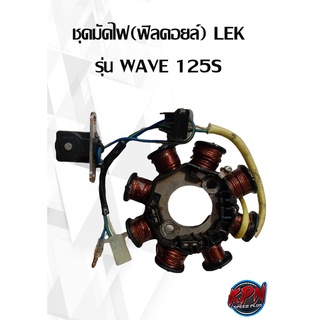 ชุดมัดไฟ(ฟิลคอยล์) LEK รุ่น HONDA WAVE 125S