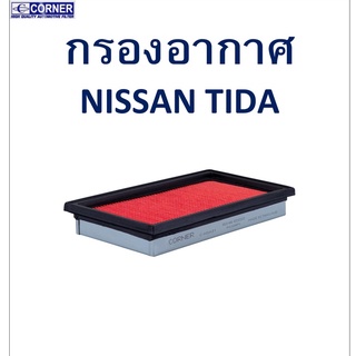 SALE!!🔥พร้อมส่ง🔥NSA31 กรองอากาศ Nissan TIDA 🔥🔥🔥