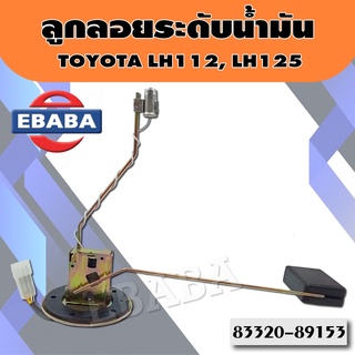 ลูกลอย ลูกลอยในถังน้ำมัน ลูกลอยระดับน้ำมัน สำหรับ TOYOTA LH112, LH125 รหัส 83320-89153