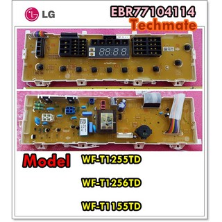 อะไหล่ของแท้/เมนบอร์ดเครื่องซักผ้าแอลจี/LG/EBR77104114