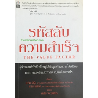 รหัสลับความสำเร็จ : The Value Factor