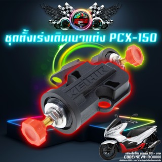 ชุดตั้งเร่งเดินเบาแต่ง PCX-150 ใช้ปี 2018-2020