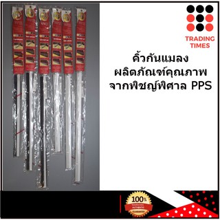 PPS ผลิตภัณฑ์คุณภาพจากพิชญ์พิศาล​  เส้นกันฝุ่น​/คิ้วกันแมลงขอบประตู