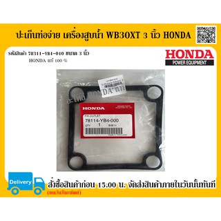 ปะเก็นท่อจ่าย เครื่องสูบน้ำ WB30XT ขนาด 3 นิ้ว HONDA แท้ 100% อะไหล่ฮอนด้า อะไหล่เครื่องสูบน้ำ อะไหล่ปั๊มน้ำ