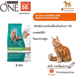 อาหารเเมว purina one indoor advantage เพียวริน่า วัน 1.3 -3 กก