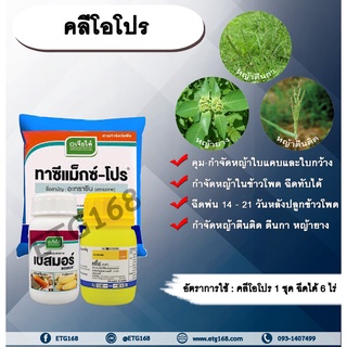 คลีโอโปร (โทพรามีโซน+อะทราซีน) สารกำจัดวัชพืช คุมวัชพืช ในข้าวโพด หญ้าใบแคบ ใบกว้าง