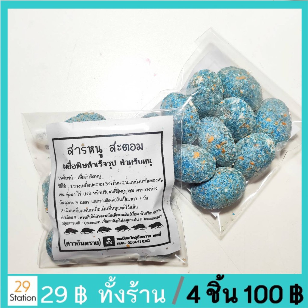 เหยื่อหนูสำเร็จรูปตราสะตอม 10 เม็ด