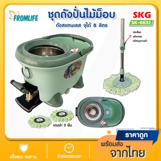 SKG ชุดไม้ถููพื้น ถังถูพื้น รุ่น SK-6632 ชุดถังปั่นไม้ม็อบ ความจุ 8 ลิตร แบบมีที่เหยียบ ถังสแตนเลส ไม่มีแถมขวดน้ำยาแล้ว