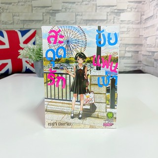 สะดุดรักยัยแฟนเช่า เล่ม 15 ปกพิเศษ Limited