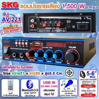 ﻿SKG เครื่องแอมป์ขยายเสียง 1500 W รุ่น AV-221 (สีดำ)