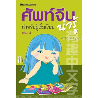 S ศัพท์จีนน่ารู้ สำหรับผู้เริ่มเรียน เล่ม 4: ชุด ศัพท์จีนน่ารู้