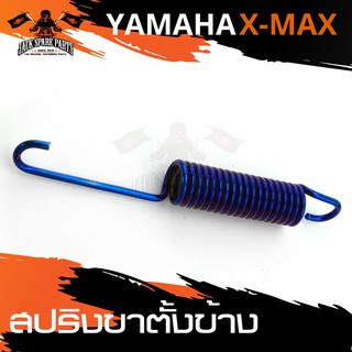 สปริงขาตั้งข้าง YAMAHA X-MAX น้ำเงิน/ทอง/เงินไทเท/ทองไทเท อะไหล่รถมอเตอร์ไซค์ อะไหล่มอไซค์ อะไหล่แต่ง มอเตอร์ไซค์