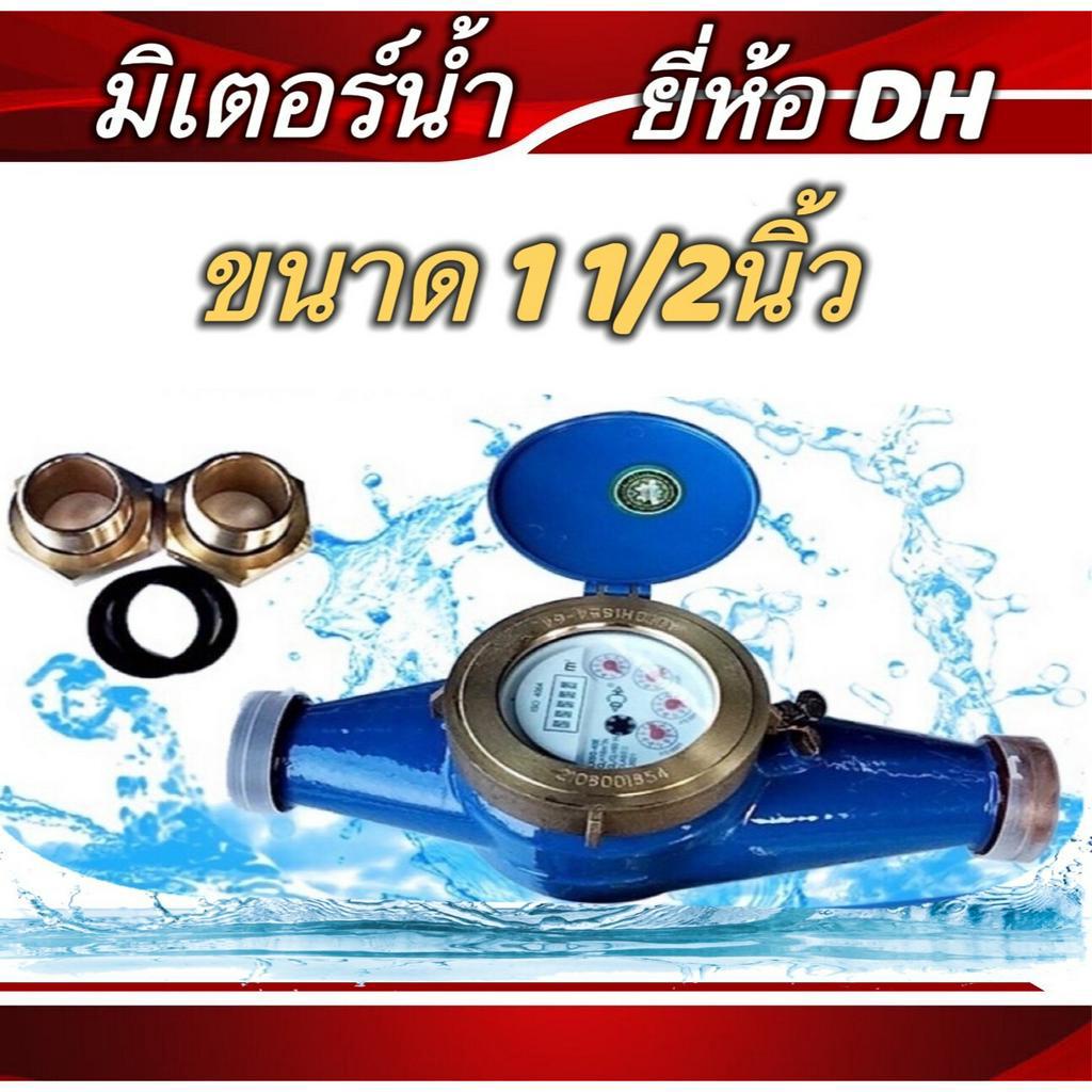 มิเตอร์น้ำยี่ห้อDH มาตรวัดน้ำ ขนาด1.1/2 นิ้่ว