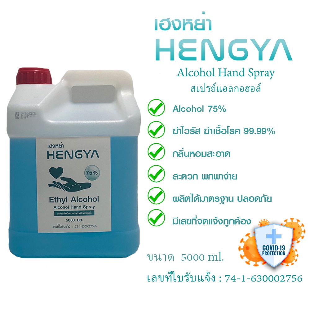 [พร้อมส่ง]HENGYAสเปรย์แอลกอฮอล์ 75% 5ลิตร ทำความสะอาดมือพร้อมฆ่าเชื้อโรค