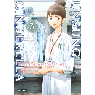 UNSUNG CINDERELLA เภสัชกรสาวหัวใจแกร่ง เล่ม 3