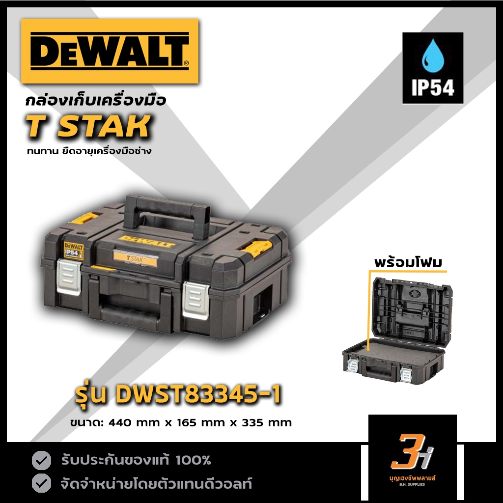 DeWALT  กล่องเครื่องมือ TSTAK รุ่น DWST83345-1
