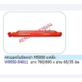 กระบอกใบมีดดันหน้าคูโบต้า m5000 ตรงรุ่น