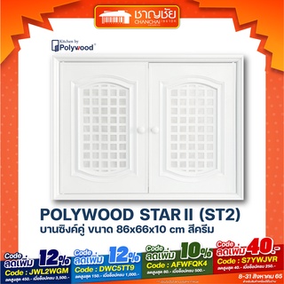 [🔥พร้อมส่ง] POLYWOOD รุ่น Star II บานซิงค์คู่ ขนาด 86 x 66 x 10 ซม. สีครีม