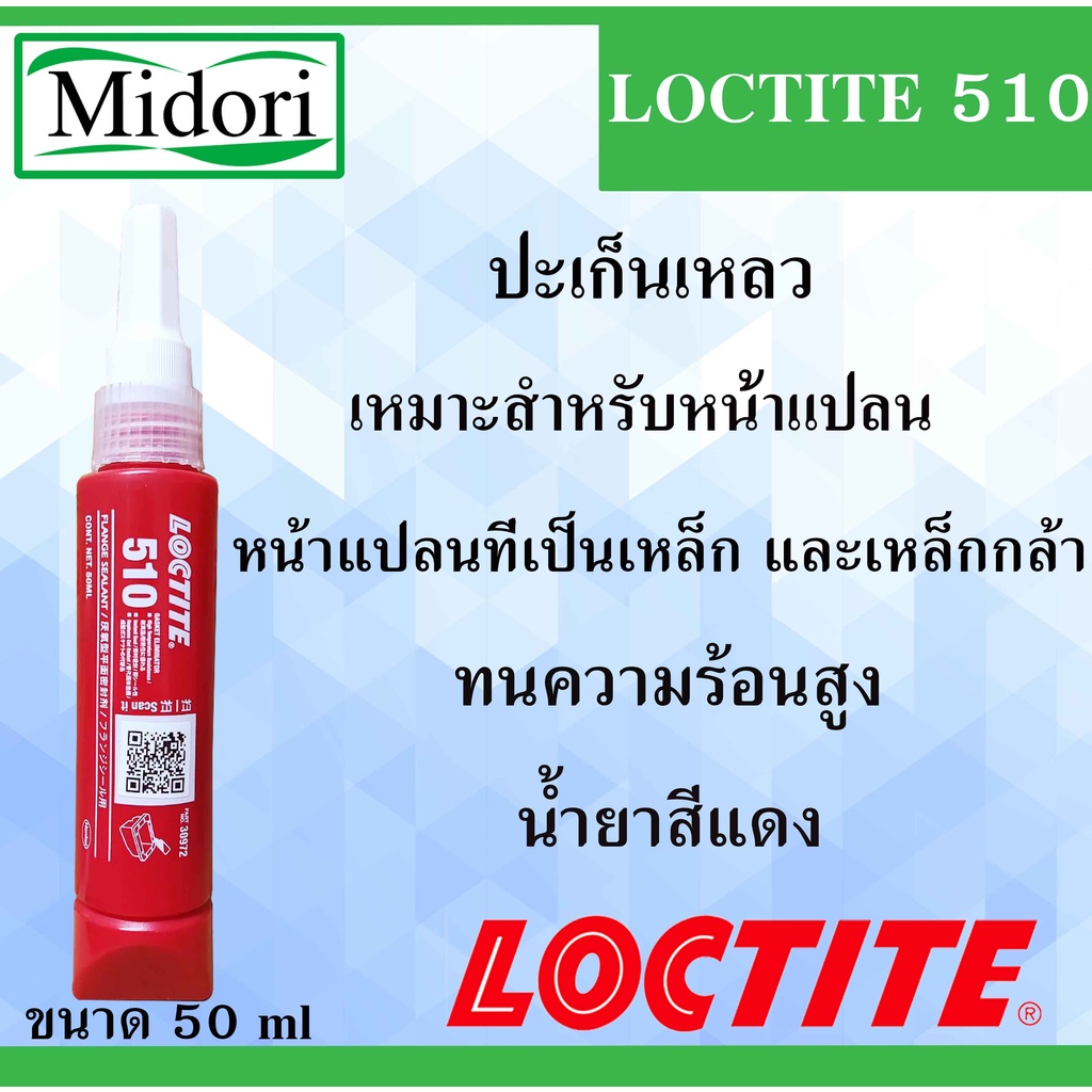 LOCTITE 510 ปะเก็นเหลว น้ำยาผนึกหน้าแปลน 50 ml Flange Sealant ( ล็อคไทท์ ) ทนความร้อนสูง LOCTITE510
