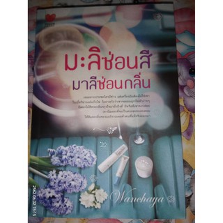 มะลิซ่อนสี มาลีซ่อนกลิ่น - Wanchaya (หนังสือมือสอง สภาพดี มีตำหนินิดหน่อย - ทักดูสภาพก่อนกดสั่งซื้อ)