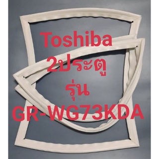 ขอบยางตู้เย็น Toshiba 2 ประตูรุ่นGR-WG73KDAโตชิบา