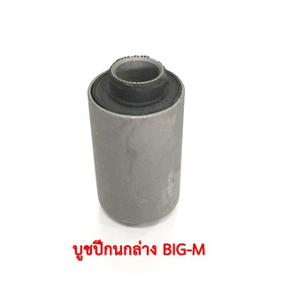 บูชปีกนกล่าง BIG M...