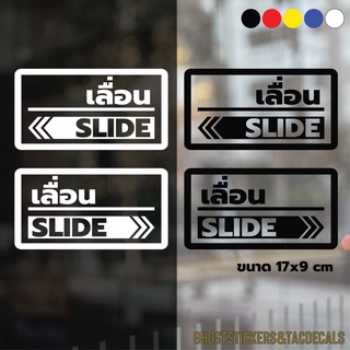 01สติกเกอร์ประตูเลื่อน slide สติกเกอร์ติดประตู กระจก (1 ชุด 2 ชิ้น) ขนาด 17x9 cm