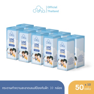 SORA กระดาษเช็ดแว่นป้องกันฝ้า 10 กล่อง ( 500 แผ่น )