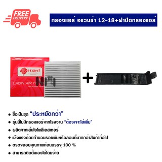 กรองแอร์รถยนต์ + ฝาปิดกรองแอร์ โตโยต้า อแวนซ่า 12 PROTECT ซื้อเป็นชุดคุ้มกว่า ส่งไวส่งฟรี Toyota Avanza 12