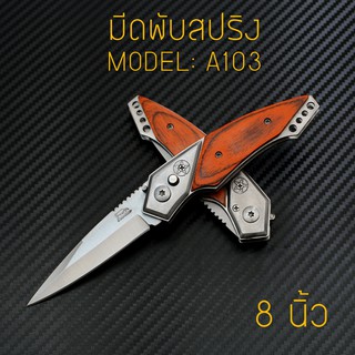 MODEL : A213 / A103 / A102 มีดพับ สปริง ดีดไว ด้ามไม้ สีน้ำตาลแดง ครบสามขนาด