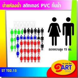 STICKER TOILET สติกเกอร์ สัญลักษณ์ห้องน้ำ ST T02.2 15